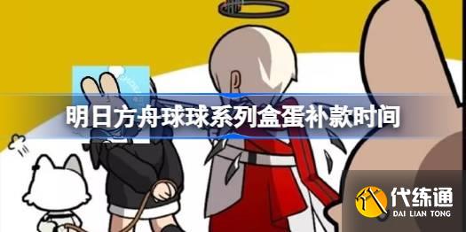 明日方舟球球系列盒蛋第一彈什么時候補款圖一