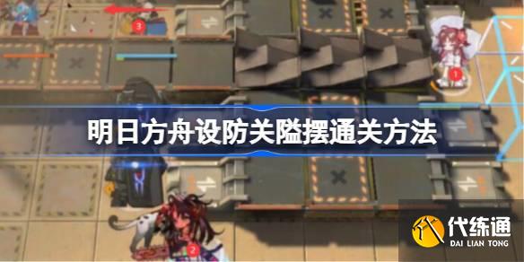 明日方舟設防關隘擺怎么通關圖一