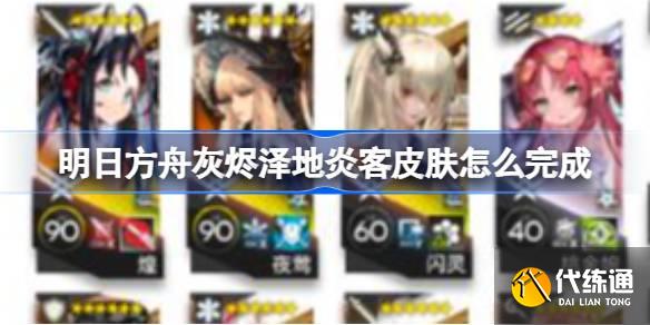 明日方舟灰燼澤地炎客皮膚怎么完成圖一