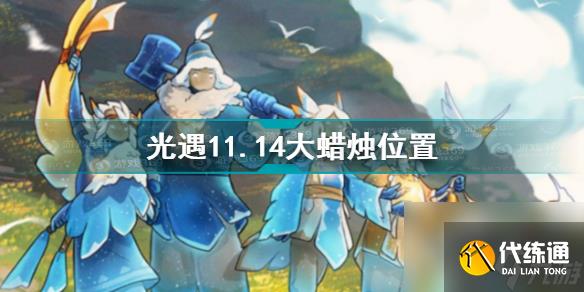 光遇11.14大蜡烛在哪？光遇攻略详解