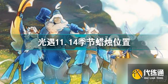 光遇11.14大蜡烛在哪？光遇攻略详解