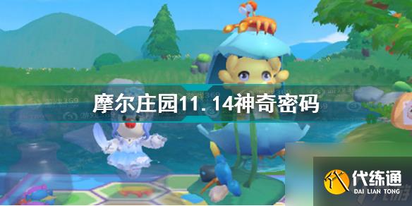 摩尔庄园11.14神奇密码是什么？摩尔庄园攻略介绍