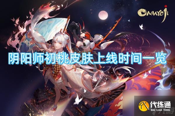阴阳师初桃皮肤上线时间一览