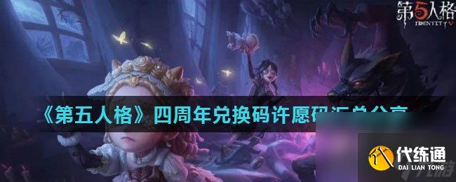 《第五人格》四周年兑换码许愿码汇总分享