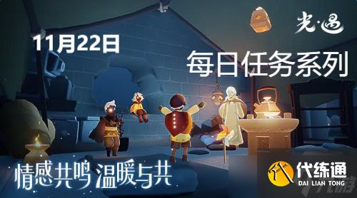 光遇11月22日每日任务攻略
