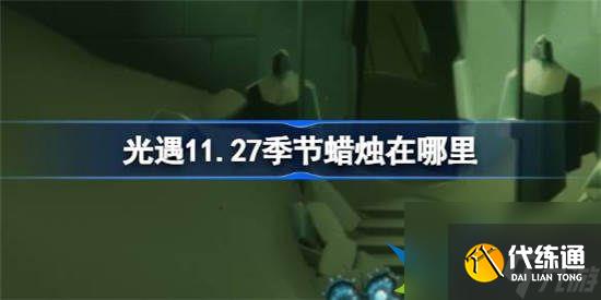 光遇11月27日季节蜡烛在哪里 光遇11月27日季节蜡烛位置介绍一览