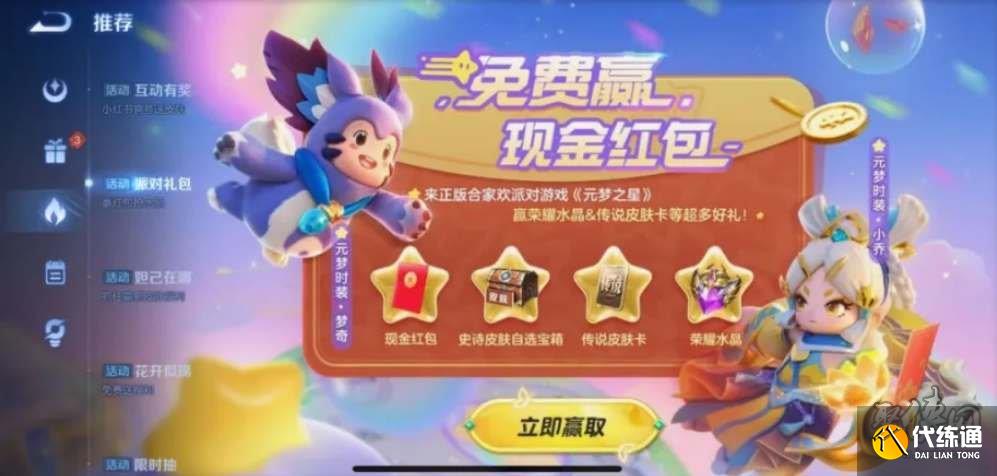 王者榮耀元夢之星聯動皮膚怎么獲得 元夢之星聯動皮膚獲取方法分享