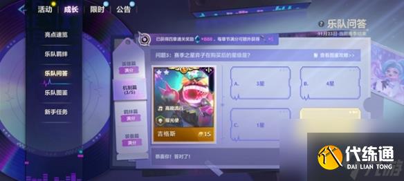 金铲铲之战s10乐队问答答案