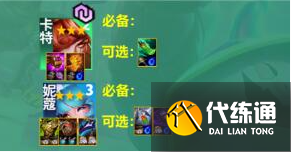 云顶之弈s10音浪卡特阵容怎么玩图三