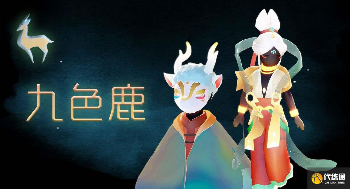 光遇九色鹿联动物品有哪些 九色鹿联动新物品一览[多图]图片1