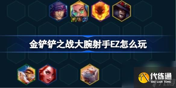 <a id='link_pop' class='keyword-tag' href='https://www.9game.cn/jcczz/'>金铲铲之战</a>大腕射手EZ怎么玩,金铲铲之战大腕射手EZ阵容攻略