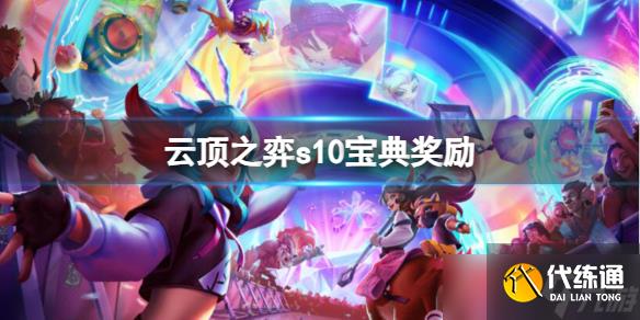 《云顶之弈》s10宝典奖励介绍