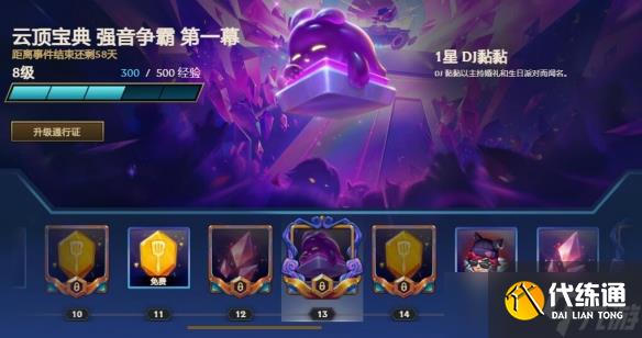 《云顶之弈》s10宝典奖励介绍