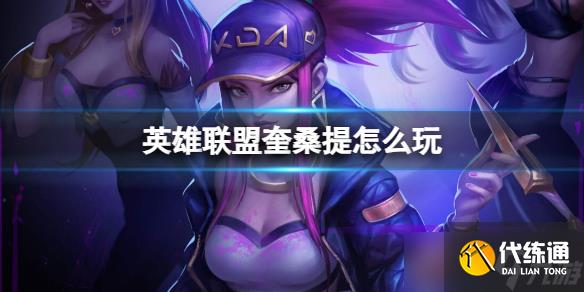 《英雄聯(lián)盟》奎桑提玩法介紹