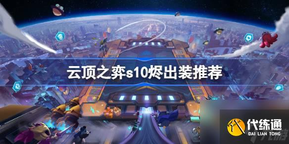 云顶之弈s10烬出装推荐