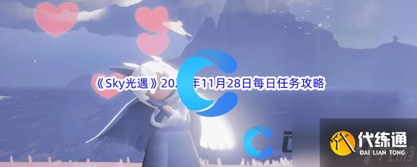《Sky光遇》2023年11月28日每日任务完成攻略