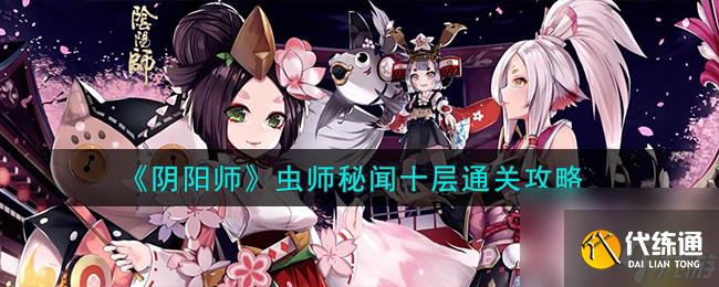 阴阳师虫师秘闻十层通关攻略