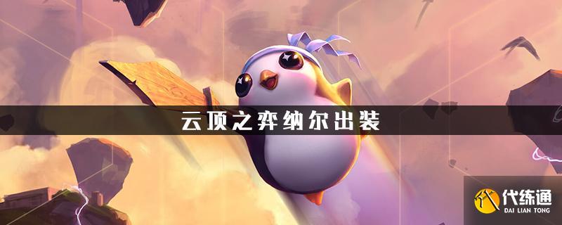 云顶之弈s10纳尔如何出装