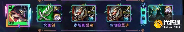 云顶之弈s10纳尔装备推荐