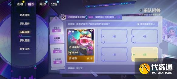 金铲铲之战s10乐队问答答案大全 s10乐队问答题目答案汇总