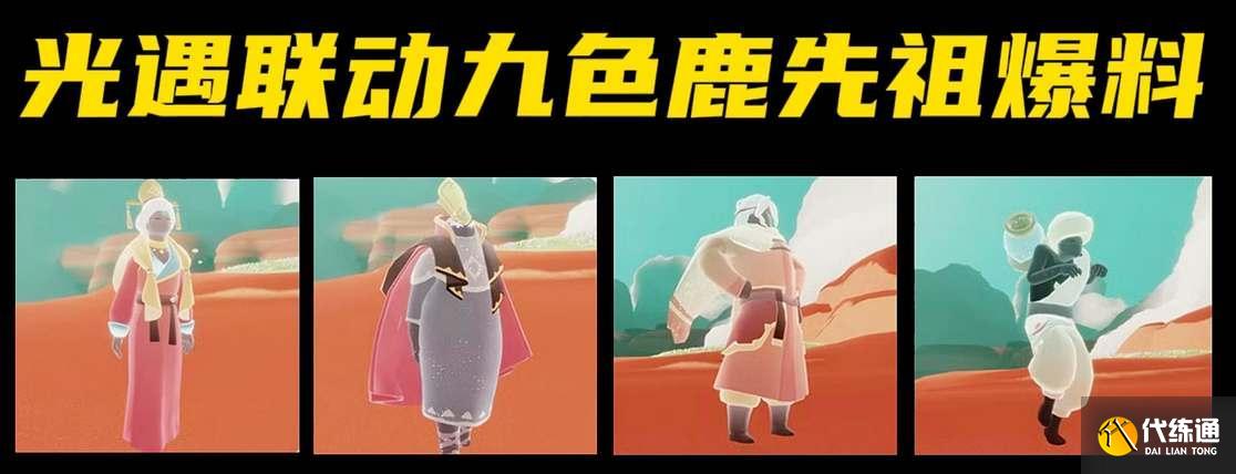 光遇九色鹿联动季节什么时候上线 九色鹿联动季节上线时间介绍