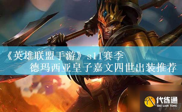 英雄聯(lián)盟手游s11賽季德瑪西亞皇子嘉文四世出裝推薦