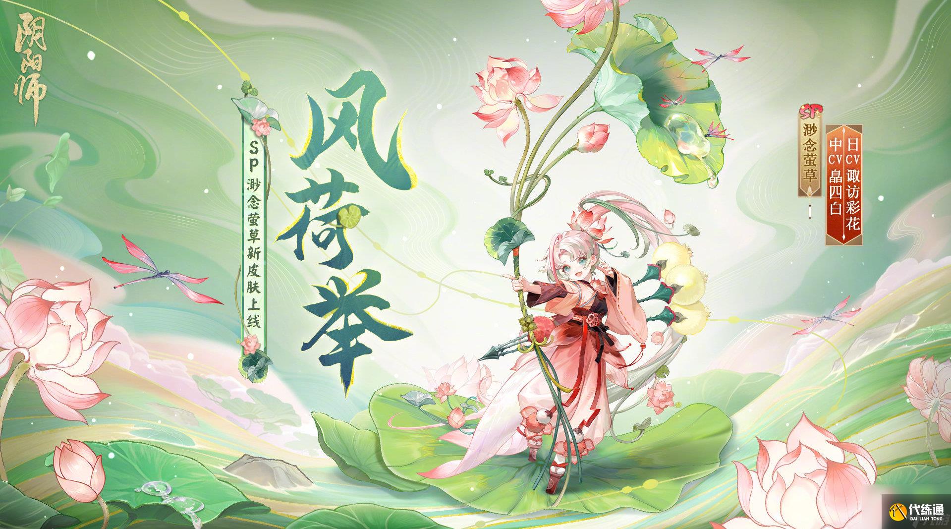 阴阳师渺念莹草风荷举皮肤怎么获得 渺念莹草风荷举皮肤多少钱