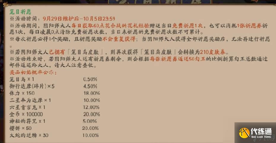阴阳师笼目祈愿活动怎么玩