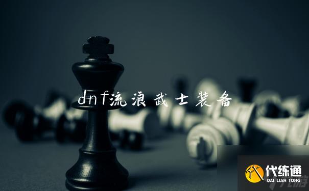 dnf流浪武士装备