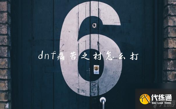 dnf痛苦之村怎么打