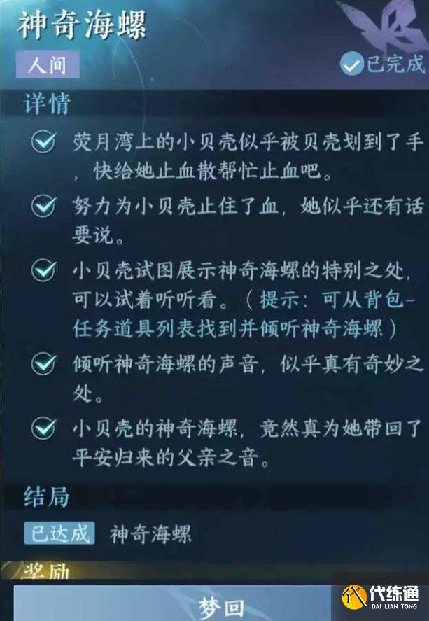 《逆水寒手游》人间任务神奇海螺如何做 东极海人间任务神奇海螺玩法