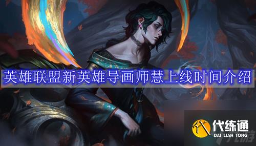 lol新英雄慧什么时候出-英雄联盟导画师慧上线时间介绍