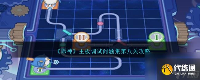 原神主板調(diào)試問題集第八關(guān)怎么過-主板調(diào)試問題集第八關(guān)攻略