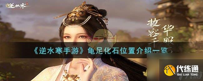 逆水寒手游龜足化石位置在哪-龜足化石位置介紹一覽