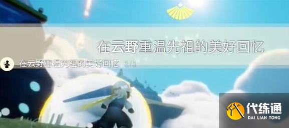 光遇11.29任务怎么做 2023年11月29日每日任务图文攻略[多图]图片6