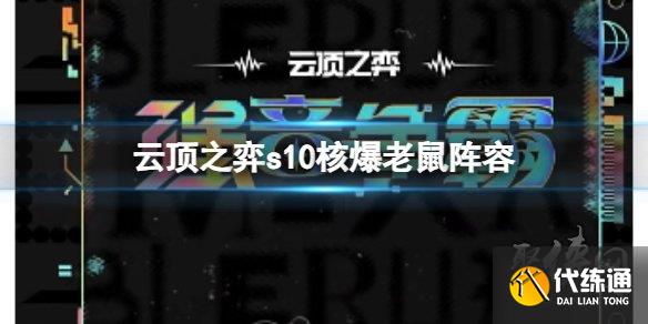 云顶之弈s10核爆老鼠阵容攻略 s10核爆老鼠阵容搭配运营思路