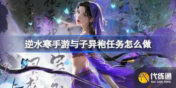 逆水寒手游與子異袍任務怎么做圖一