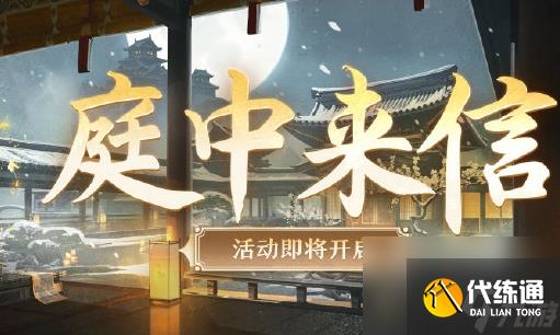 《阴阳师》庭中来信活动怎么玩