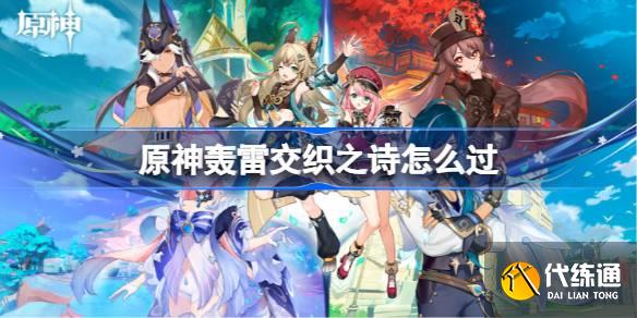 原神轟雷交織之詩怎么過圖一
