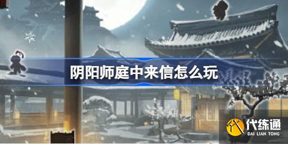 阴阳师庭中来信怎么玩图一