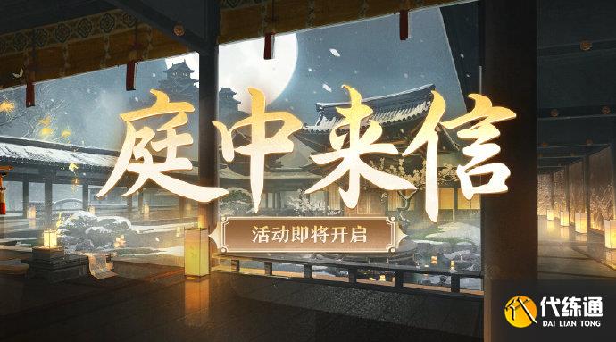 阴阳师庭中来信怎么玩图二