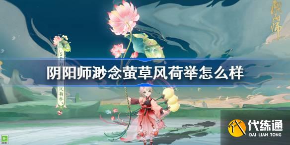 阴阳师渺念萤草风荷举怎么样图一