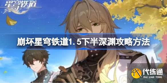崩壞星穹鐵道1.5下半深淵要怎么打圖一