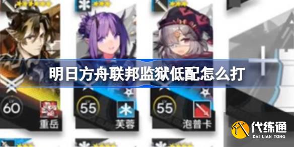 明日方舟聯(lián)邦監(jiān)獄低配怎么打圖一