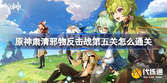 原神肅清邪物反擊戰第五關怎么通關圖一