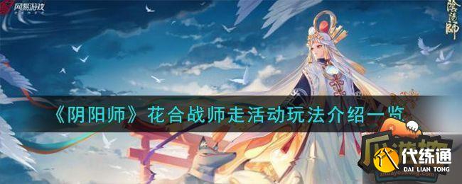 阴阳师花合战师走活动怎么玩