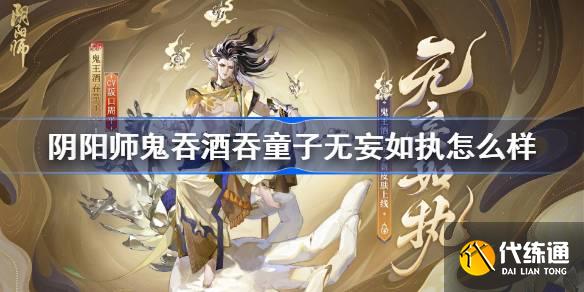 阴阳师鬼王酒吞童子无妄如执怎么样图一