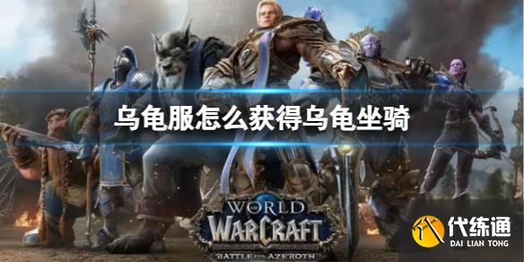 《魔兽世界》乌龟服获得乌龟坐骑方法 《魔兽世界》乌龟服获得乌龟坐骑方法