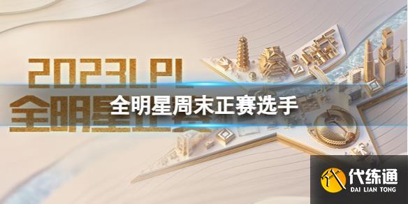 《lol》2023LPL全明星周末选手名单一览