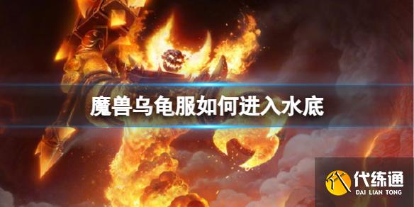 《魔兽世界》乌龟服进入水底方法